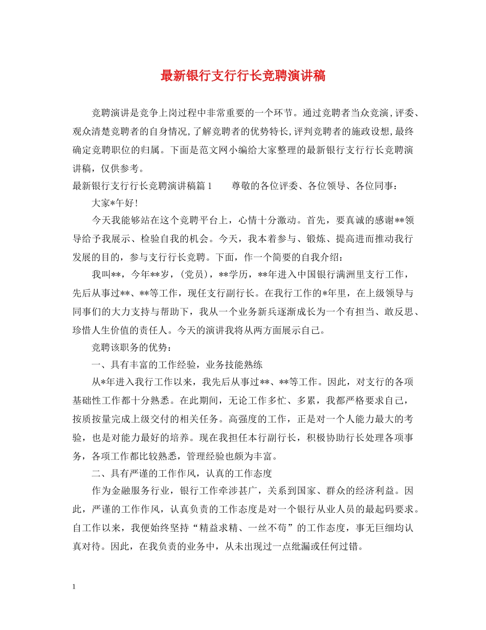 最新银行支行行长竞聘演讲稿 _第1页