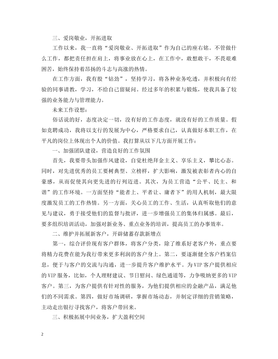 最新银行支行行长竞聘演讲稿 _第2页