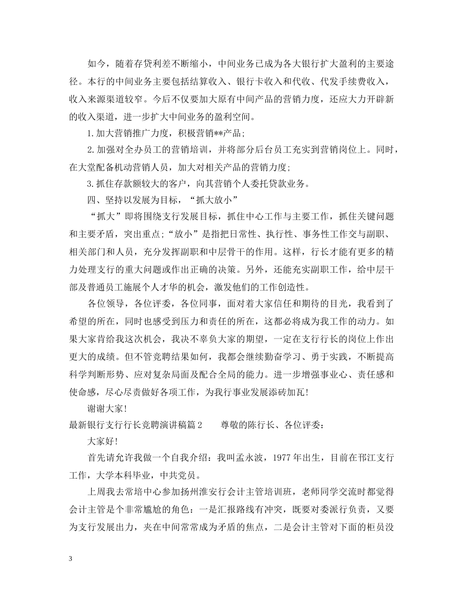 最新银行支行行长竞聘演讲稿 _第3页