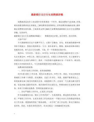 最新银行支行行长竞聘演讲稿 