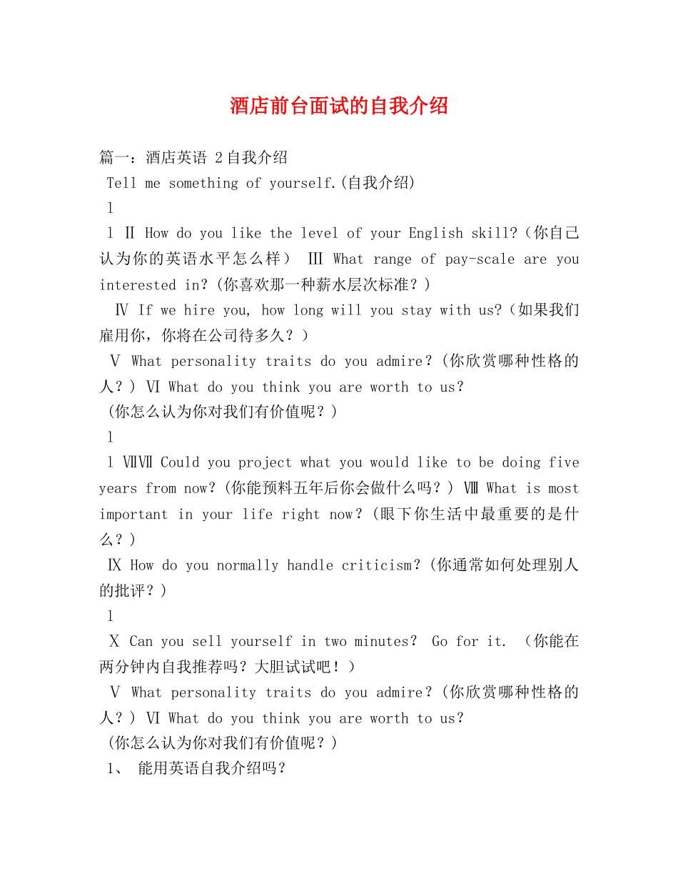酒店前台面试的自我介绍 _第1页