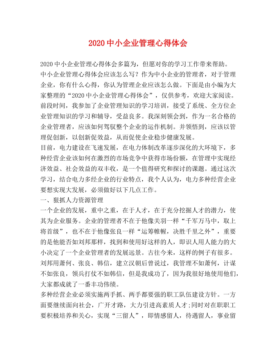 2024中小企业管理心得体会 _第1页