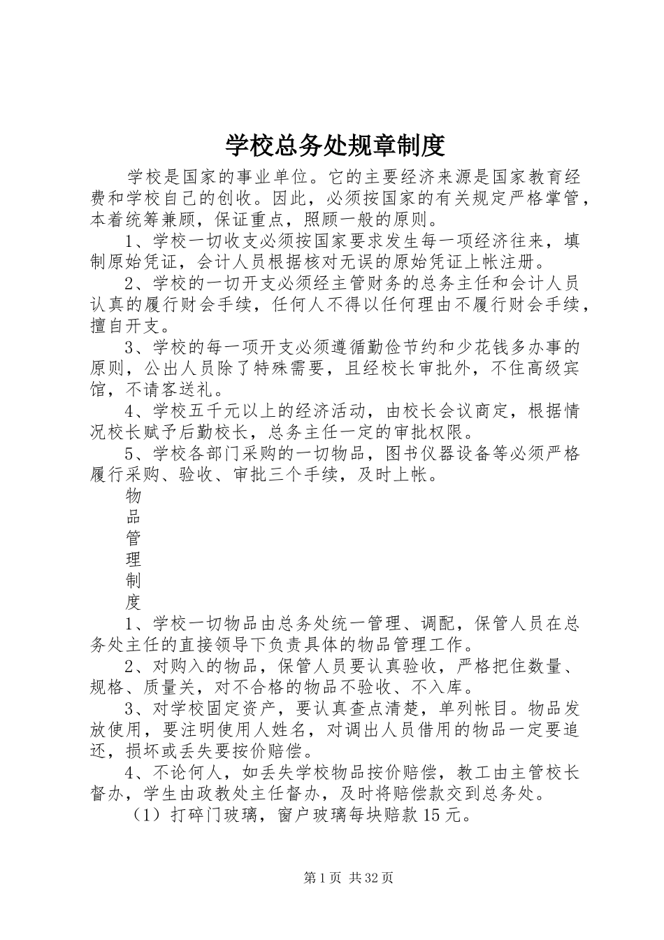 学校总务处规章制度_第1页