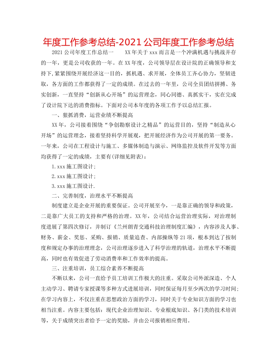 年度工作参考总结-2024公司年度工作参考总结 _第1页