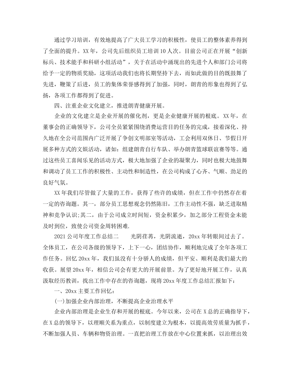 年度工作参考总结-2024公司年度工作参考总结 _第2页