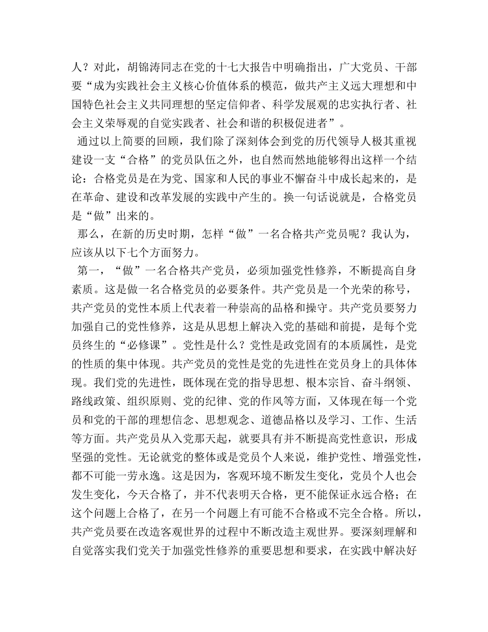 关于如何做一名合格党员发言稿 _第3页