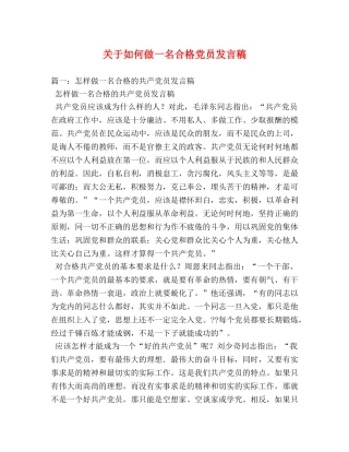 关于如何做一名合格党员发言稿 