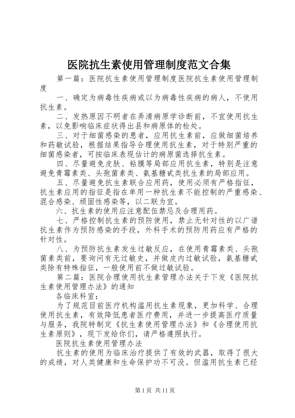 医院抗生素使用管理制度范文合集_第1页
