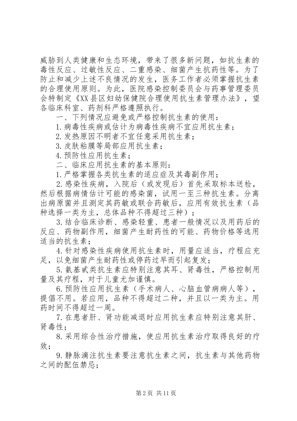 医院抗生素使用管理制度范文合集_第2页