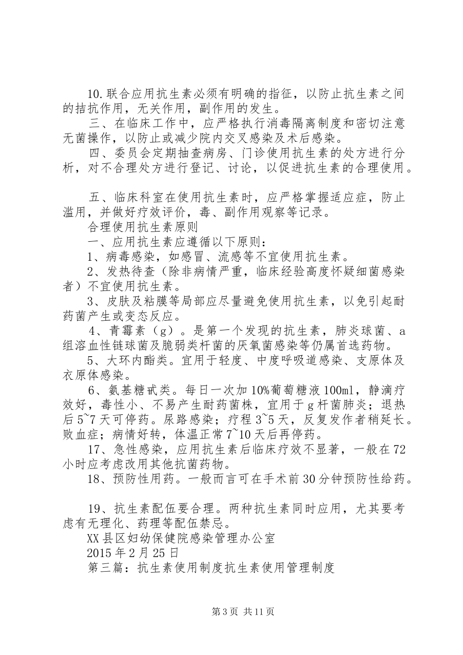 医院抗生素使用管理制度范文合集_第3页