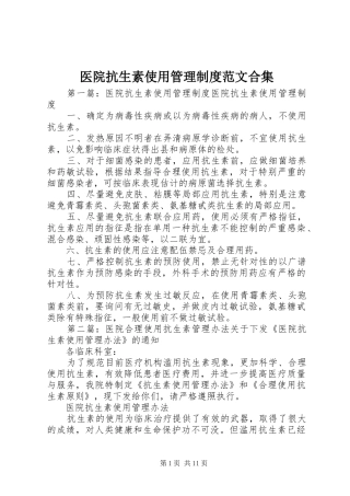 医院抗生素使用管理制度范文合集