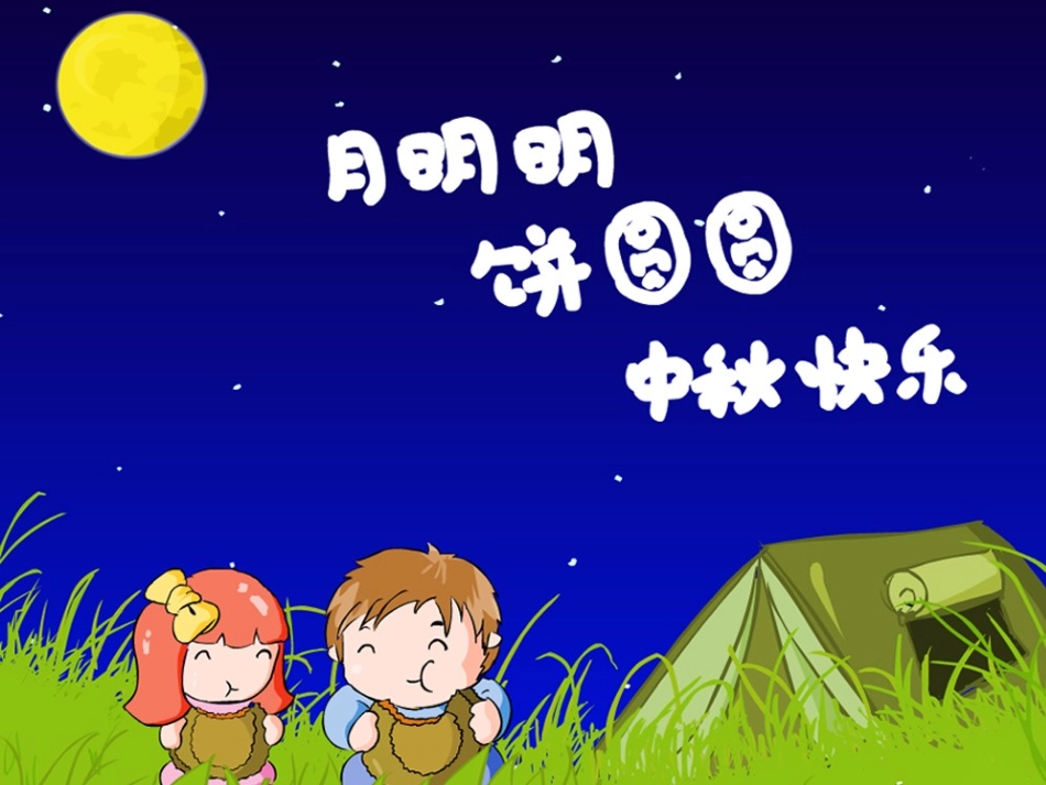 中秋节主题班会精美版_第3页