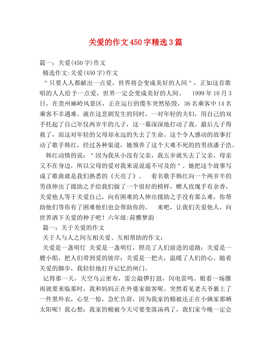 关爱的作文450字精选3篇 _第1页