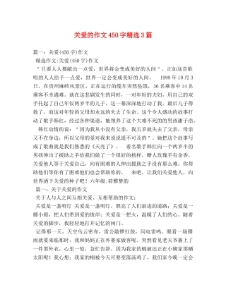 关爱的作文450字精选3篇 