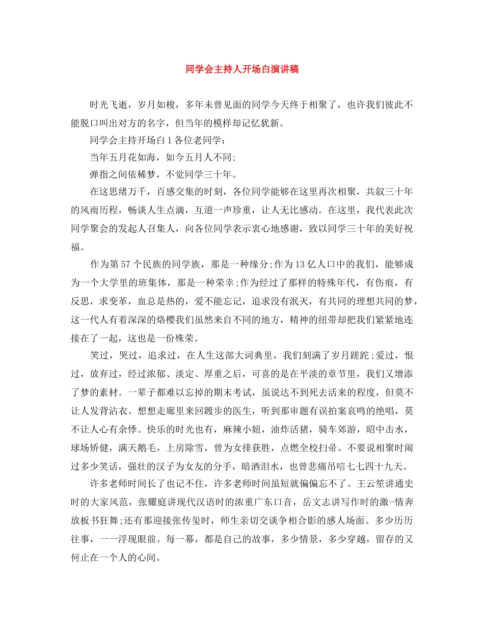 同学会主持人开场白演讲稿 _第1页