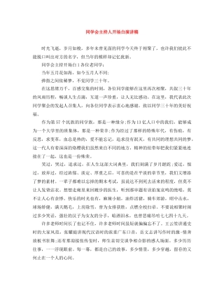 同学会主持人开场白演讲稿 