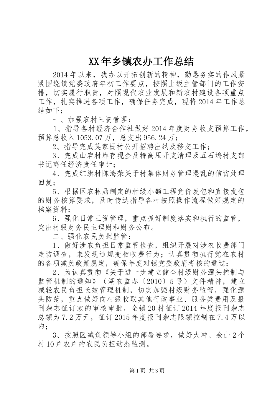 XX年乡镇农办工作总结_第1页