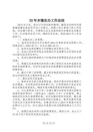 XX年乡镇农办工作总结