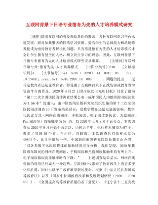 互联网背景下日语专业德育为先的人才培养模式研究 