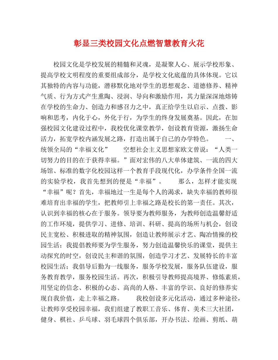 彰显三类校园文化点燃智慧教育火花 _第1页