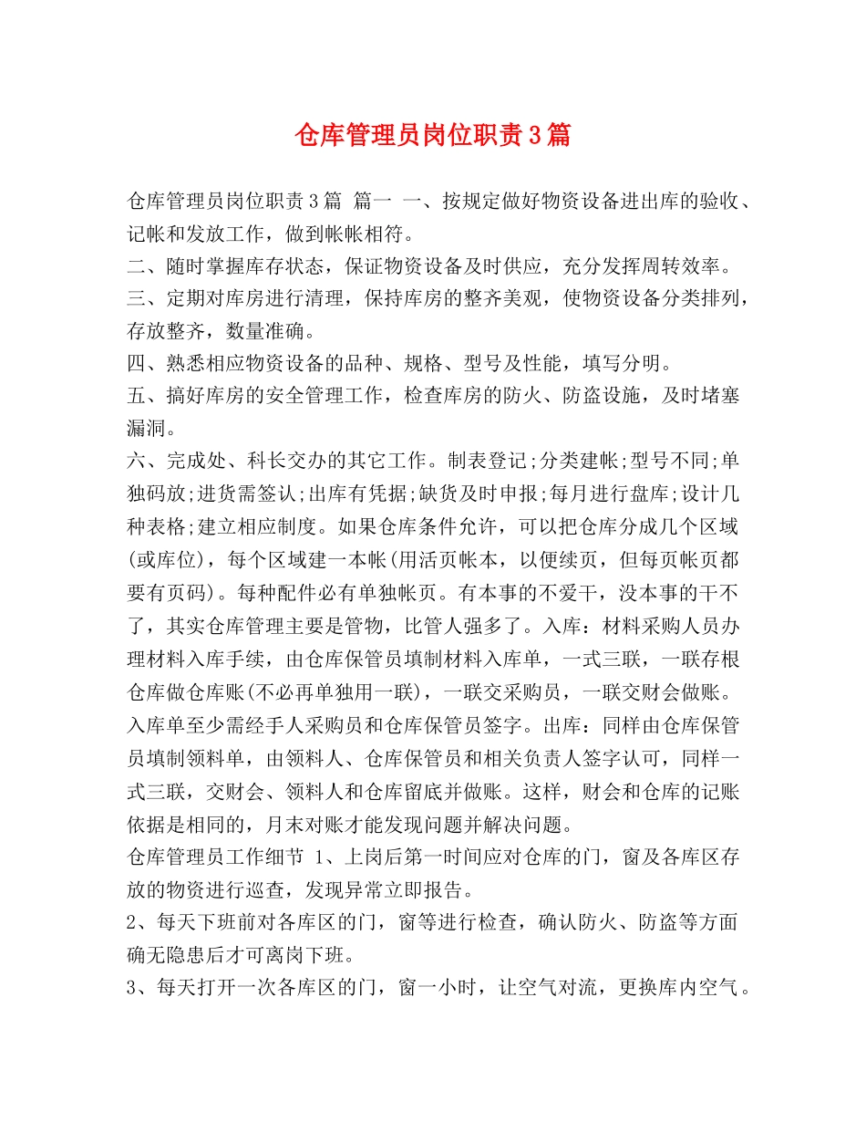 仓库管理员岗位职责3篇 _第1页