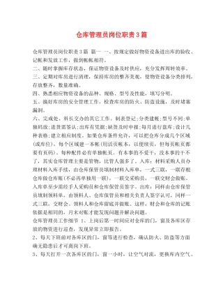 仓库管理员岗位职责3篇 
