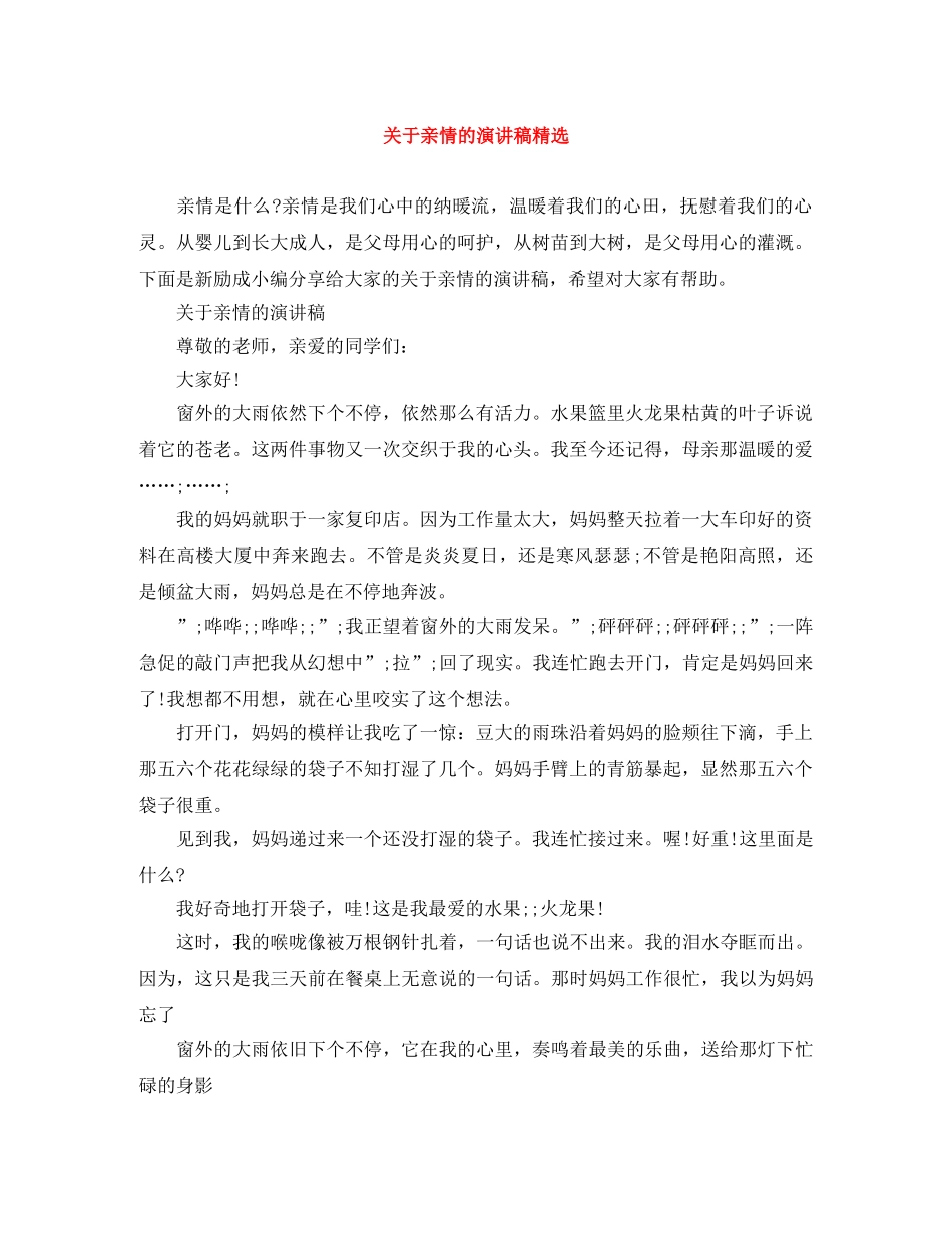 关于亲情的演讲稿精选 _第1页