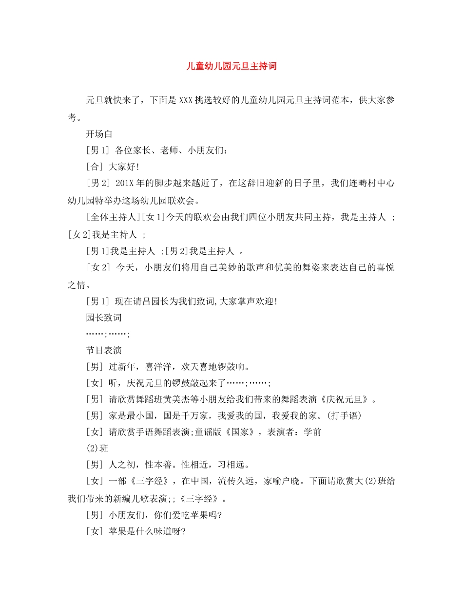 儿童幼儿园元旦主持词 _第1页