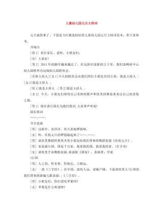 儿童幼儿园元旦主持词 