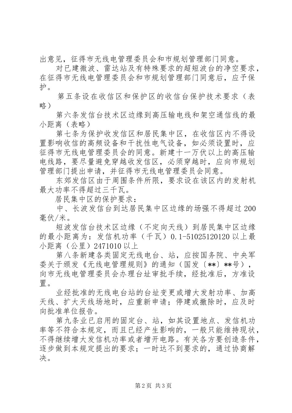 电信局无线电收发信区管理制度_第2页