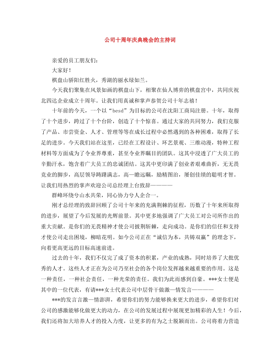 公司十周年庆典晚会的主持词 _第1页
