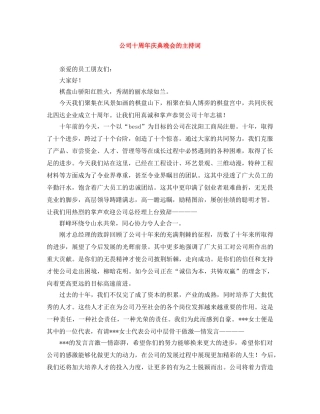 公司十周年庆典晚会的主持词 