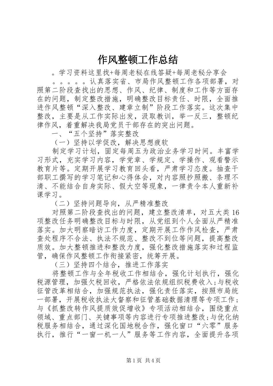 作风整顿工作总结_第1页