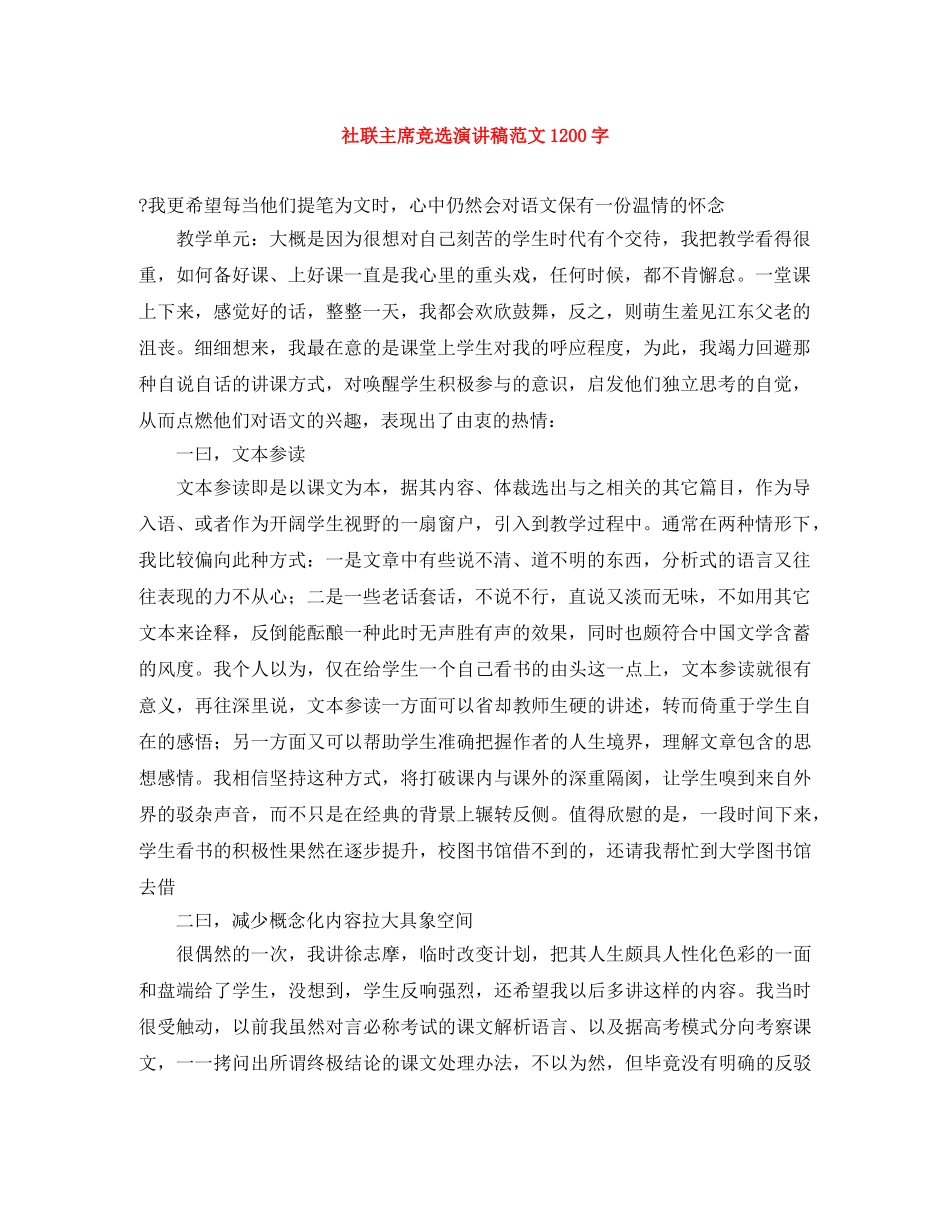 社联主席竞选演讲稿范文1200字 _第1页