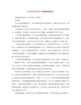 计生局办公室主任一职竞聘演讲稿范文 