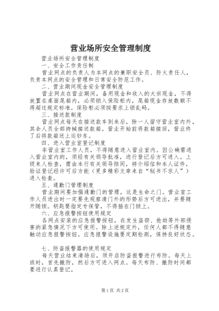 营业场所安全管理制度