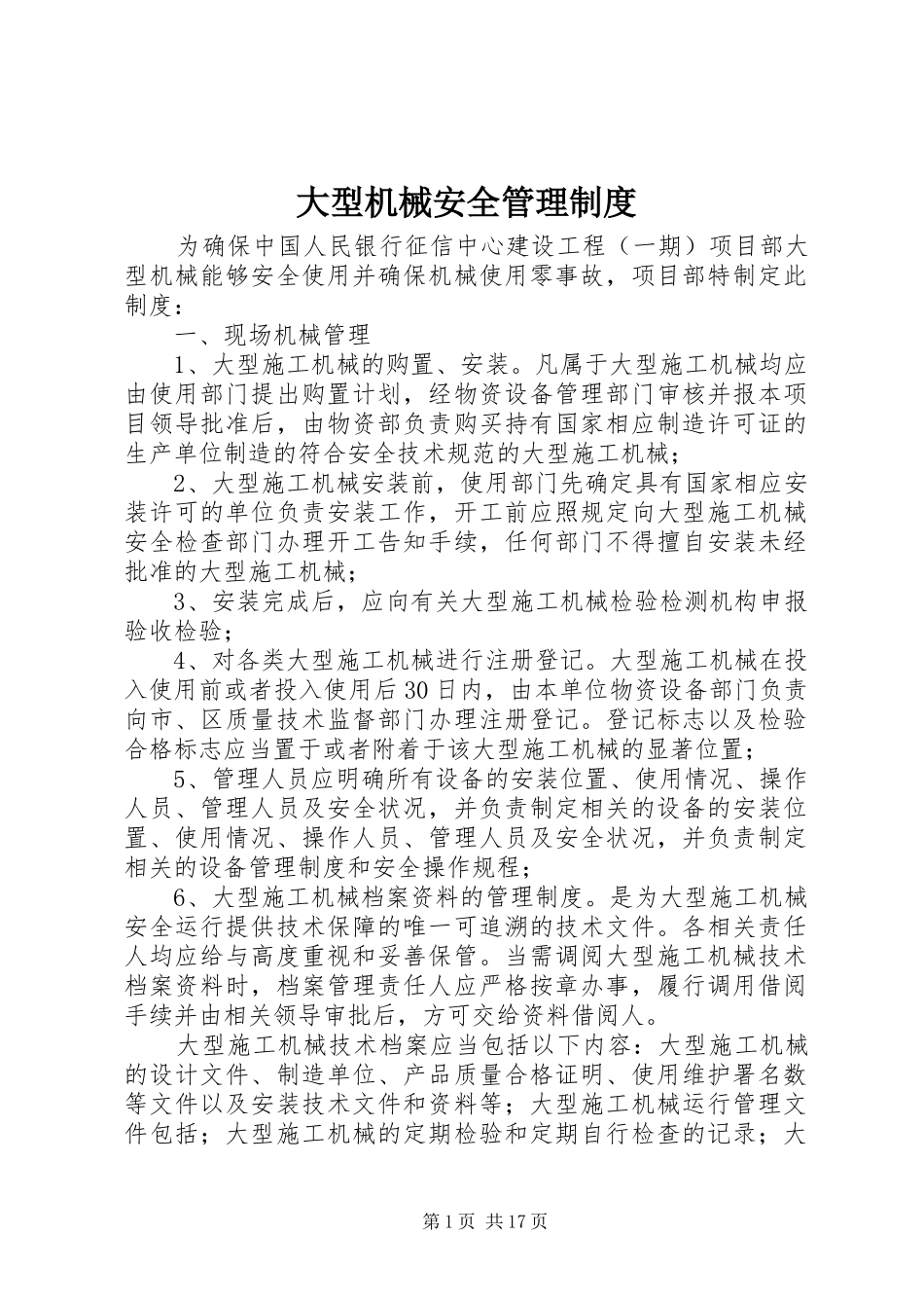 大型机械安全管理制度_第1页