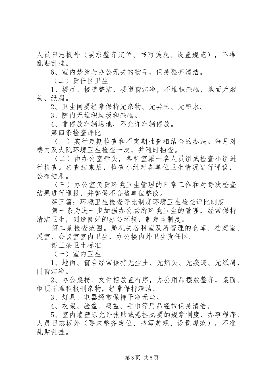 雁南街道办事处环境卫生检查评比制度_第3页