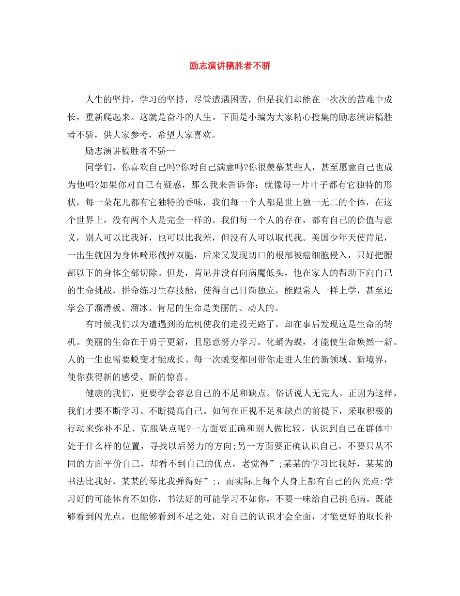 励志演讲稿胜者不骄 _第1页
