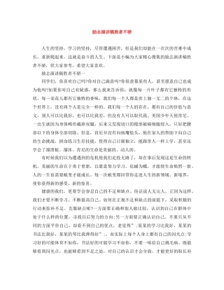 励志演讲稿胜者不骄 