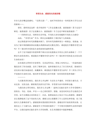 享受生命、感恩阳光的演讲稿 