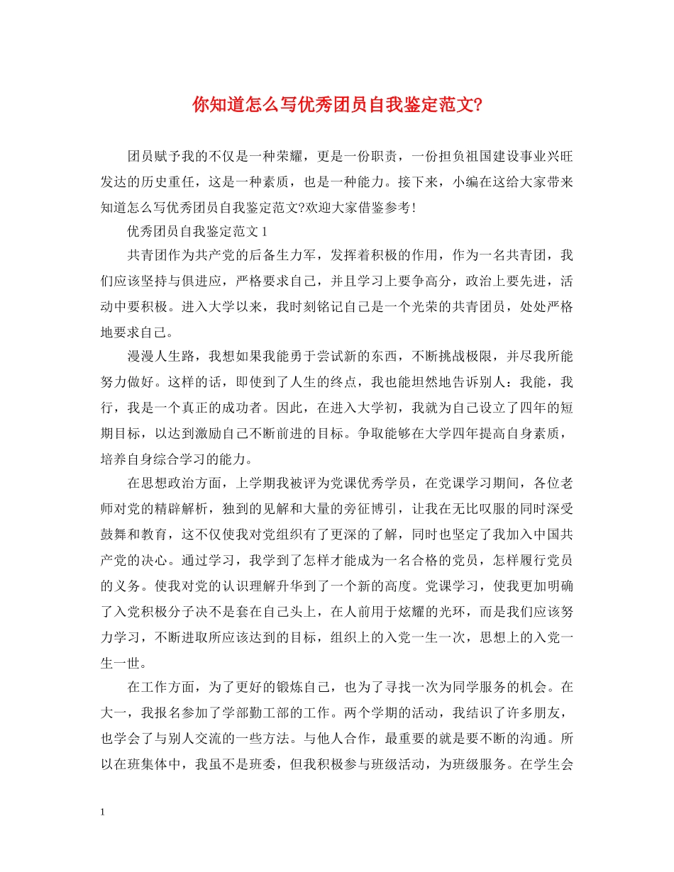 你知道怎么写优秀团员自我鉴定范文- _第1页