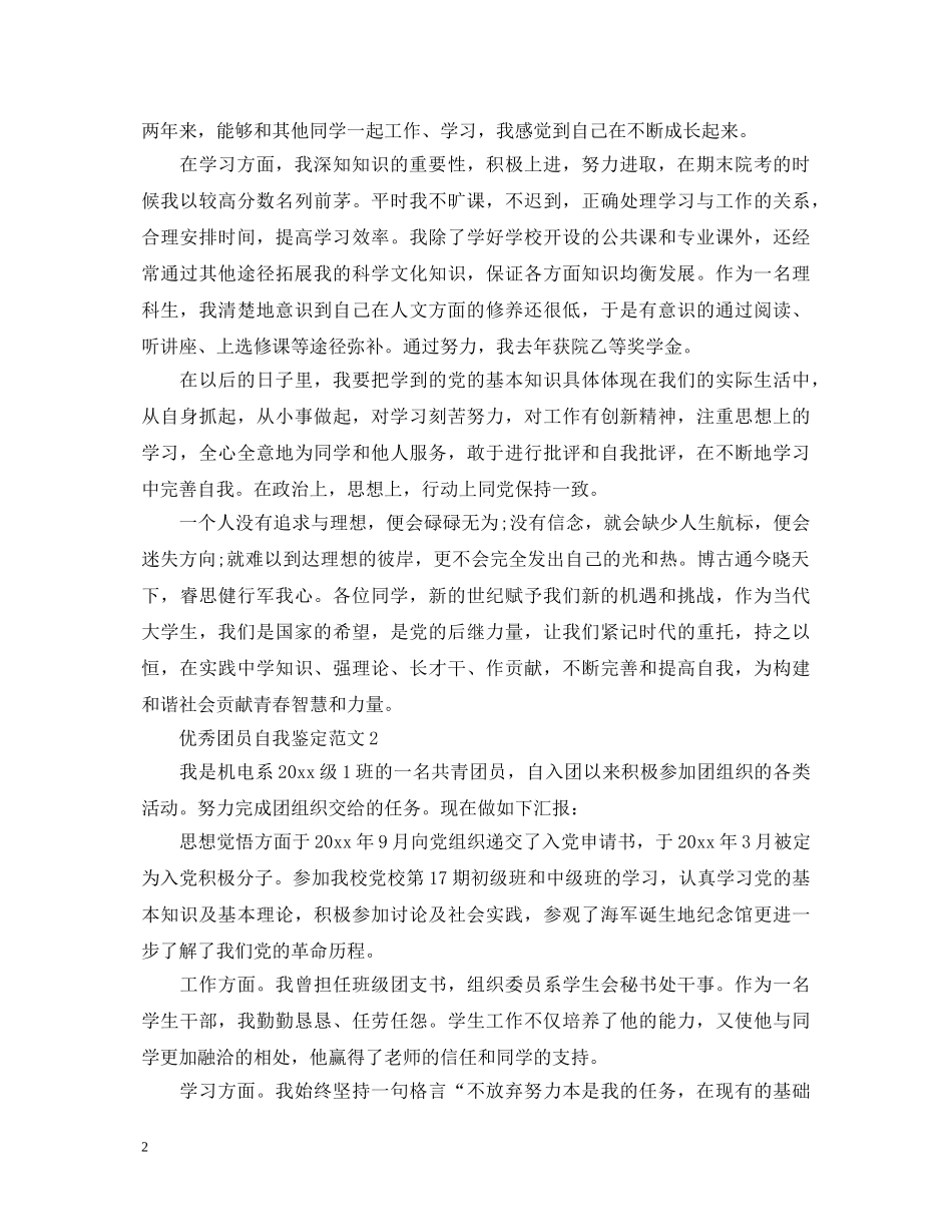 你知道怎么写优秀团员自我鉴定范文- _第2页