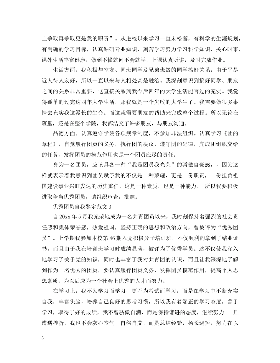 你知道怎么写优秀团员自我鉴定范文- _第3页