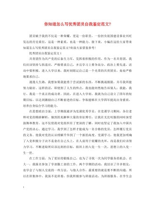 你知道怎么写优秀团员自我鉴定范文- 