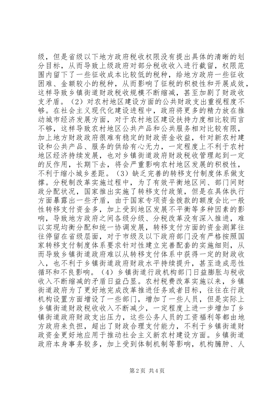 农村税费改革与财政税收制度变革_第2页