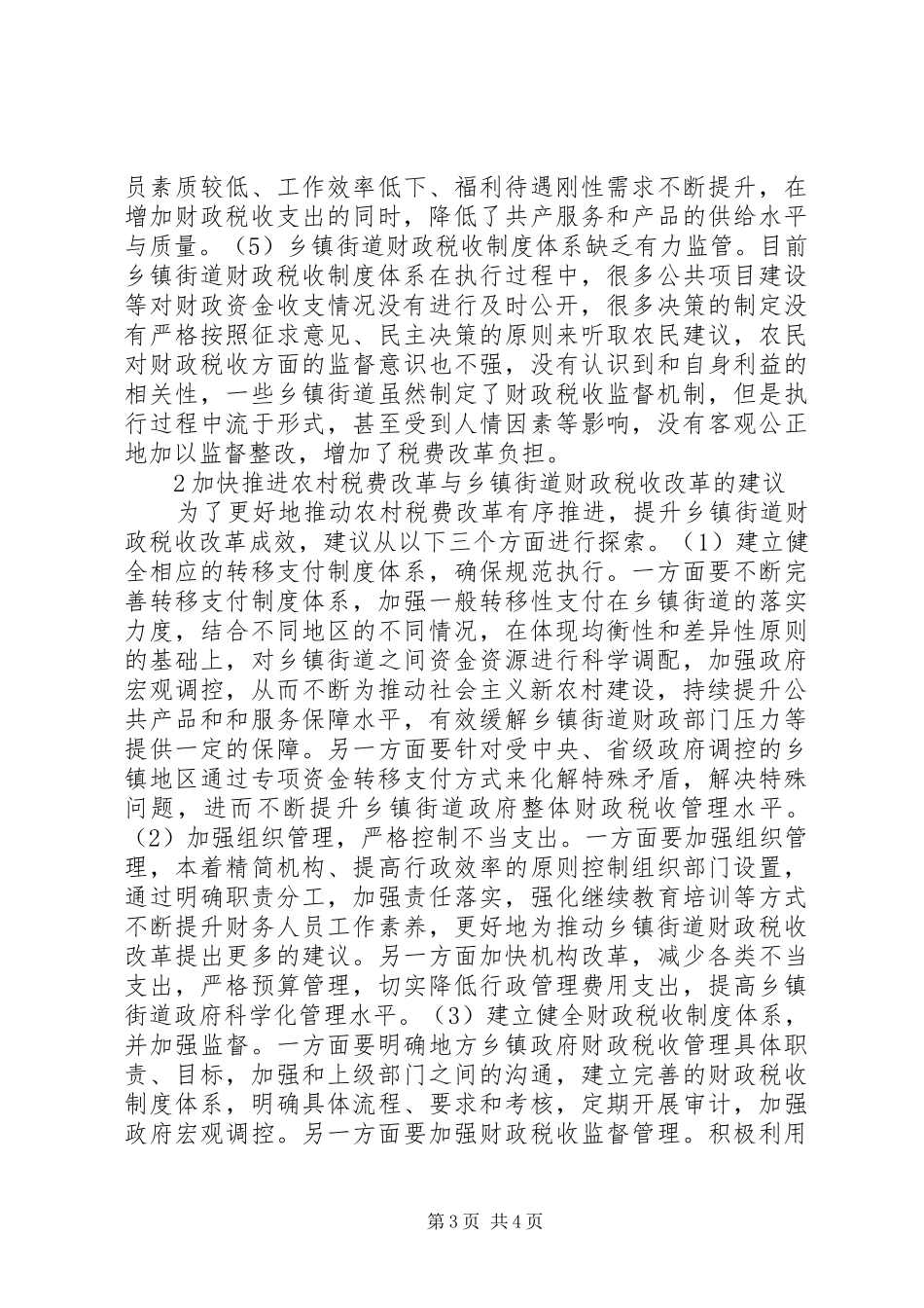 农村税费改革与财政税收制度变革_第3页