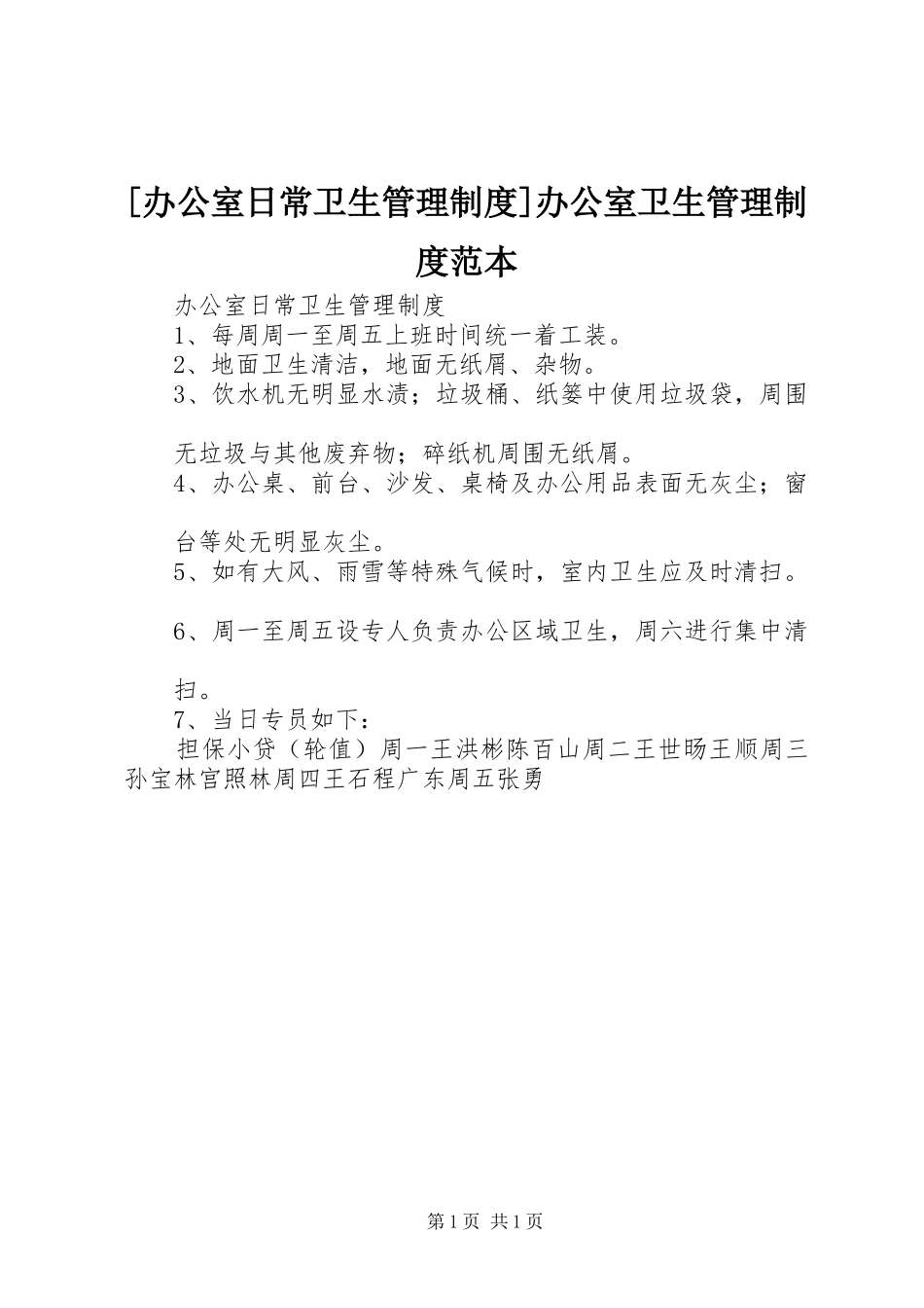 [办公室日常卫生管理制度]办公室卫生管理制度范本_第1页