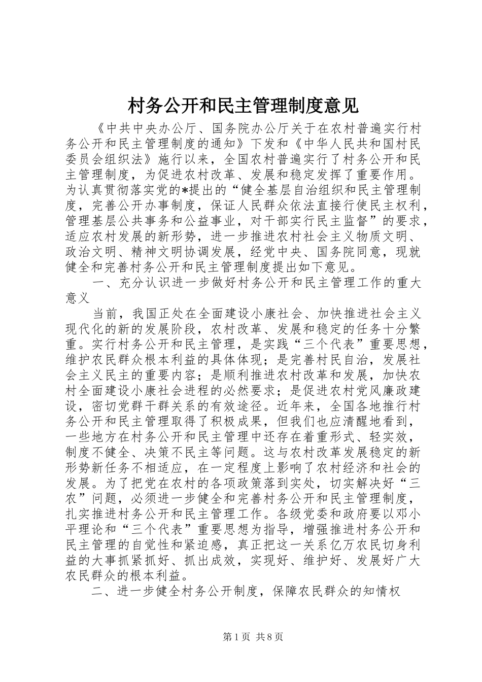村务公开和民主管理制度意见_第1页