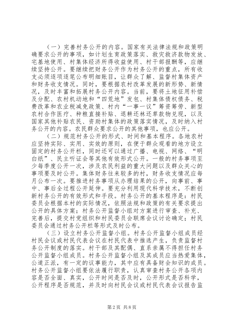 村务公开和民主管理制度意见_第2页